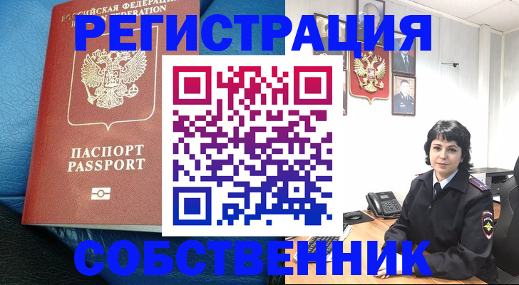 прописка от собственника в Берёзовском